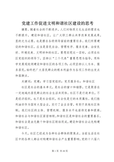 党建工作促进文明和谐社区建设的思考.docx