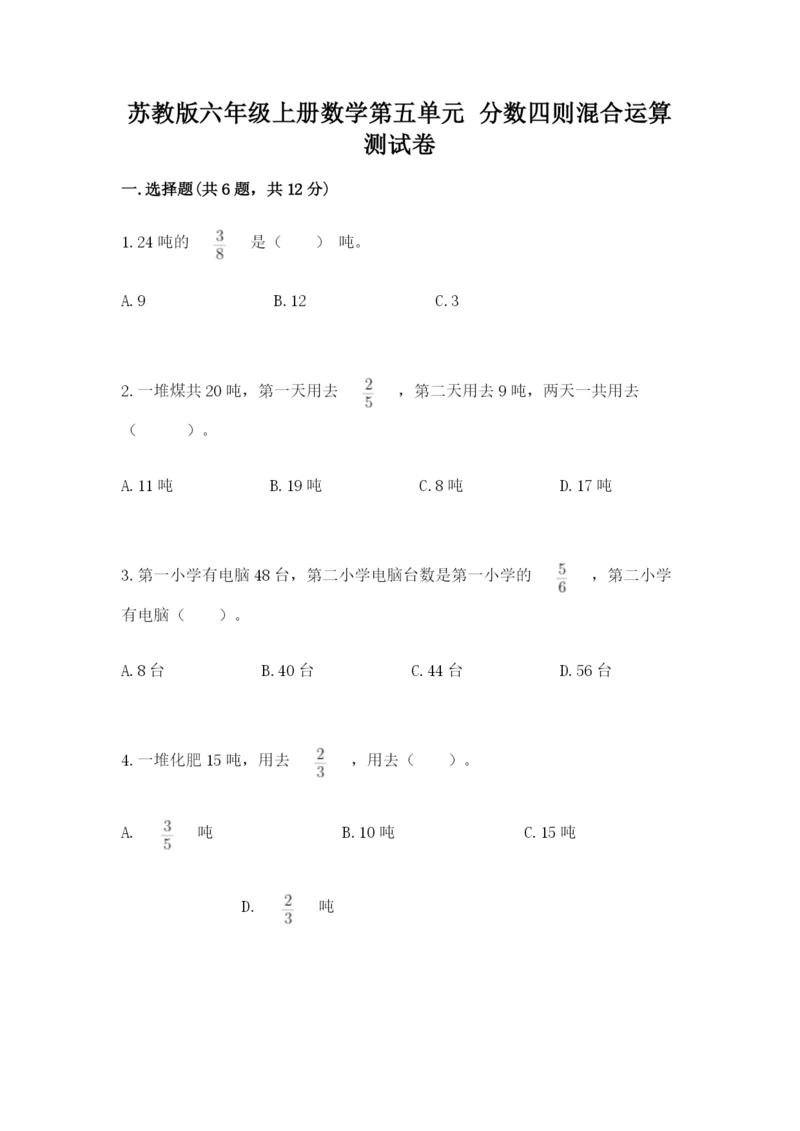 苏教版六年级上册数学第五单元 分数四则混合运算 测试卷（名师推荐）.docx