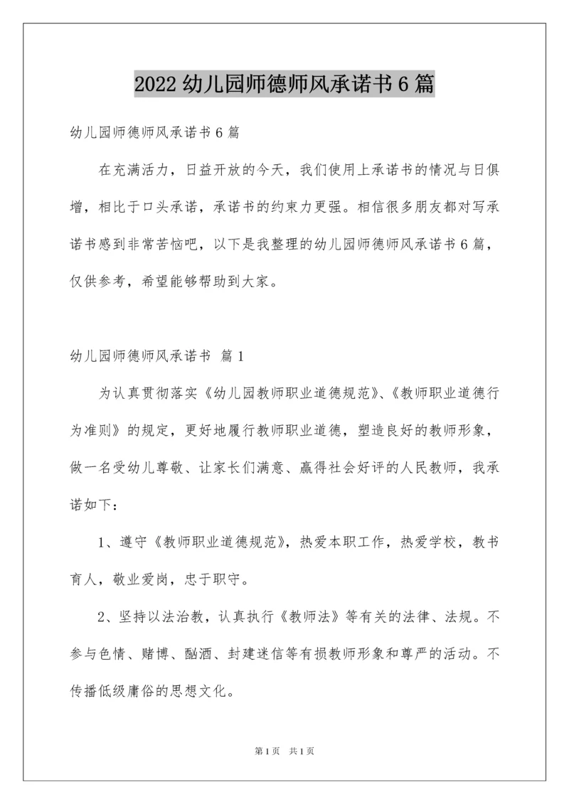 2022幼儿园师德师风承诺书6篇.docx