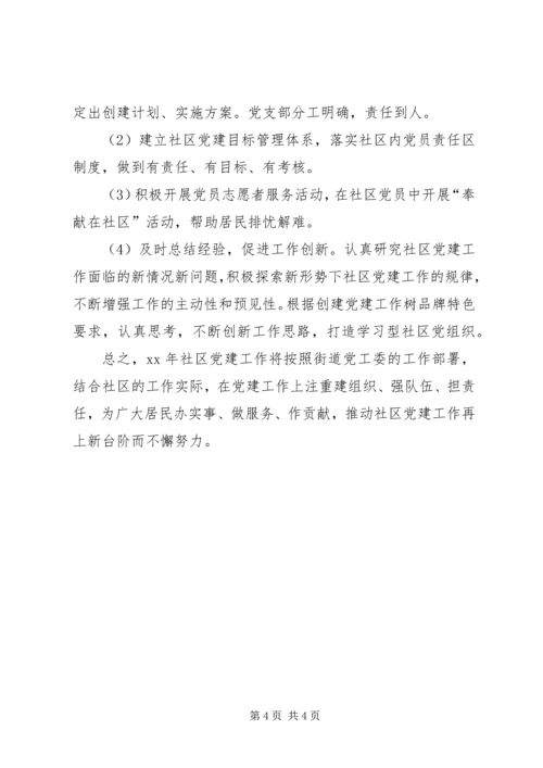 社区20XX年工作计划 (2).docx