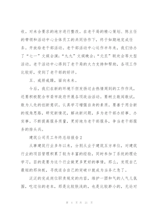 建筑公司员工年终工作总结报告.docx