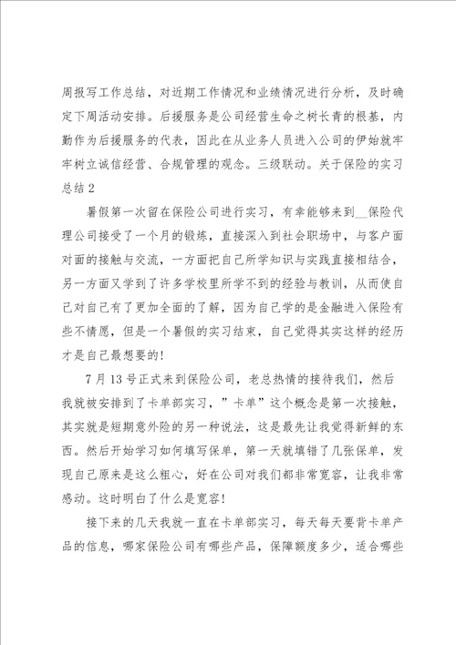 关于保险的实习总结