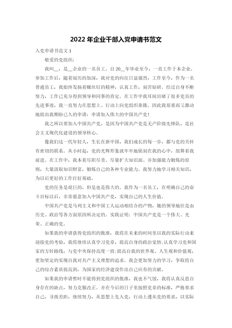 2022年企业干部入党申请书范文.docx