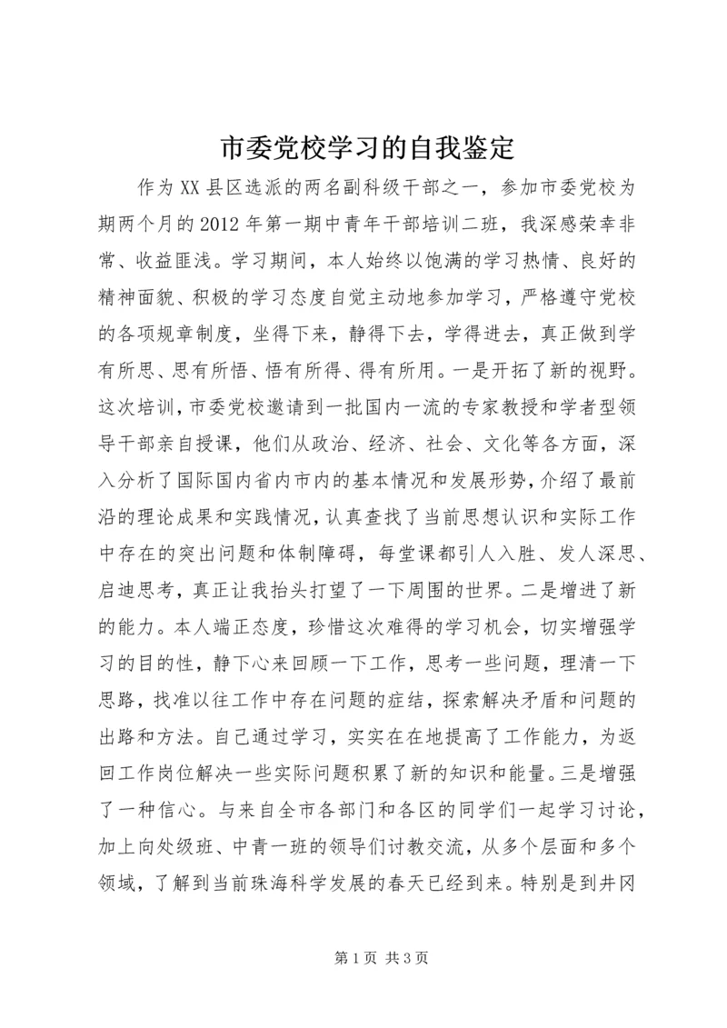 市委党校学习的自我鉴定.docx