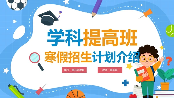 卡通手绘教育机构寒假班招生计划介绍PPT模板