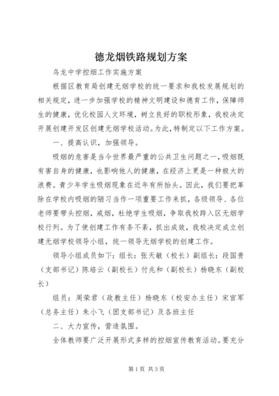 德龙烟铁路规划方案 (2).docx