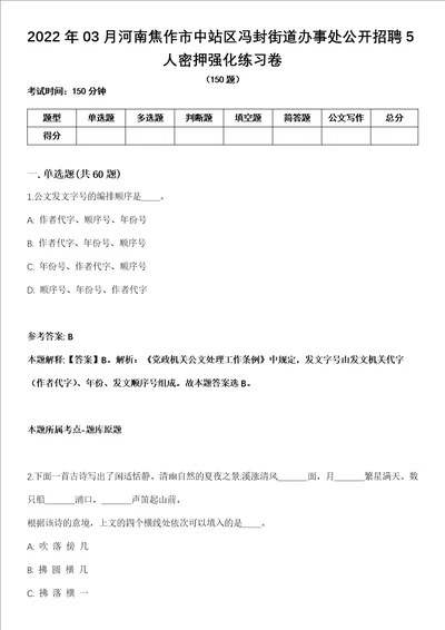 2022年03月河南焦作市中站区冯封街道办事处公开招聘5人密押强化练习卷