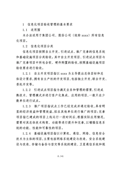 大型国企信息化项目验收管理办法.docx