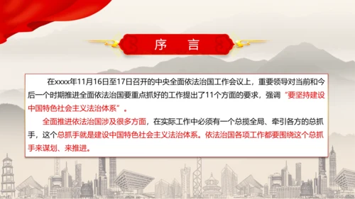 建设中国特色社会主义法治体系PPT党课