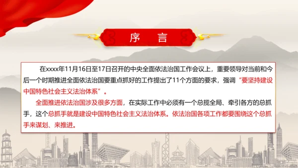 建设中国特色社会主义法治体系PPT党课