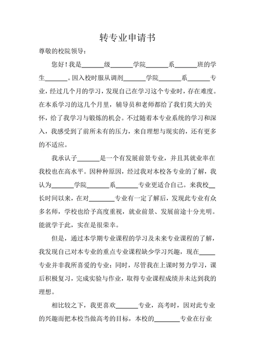 大学生转专业转校申请书通用模板