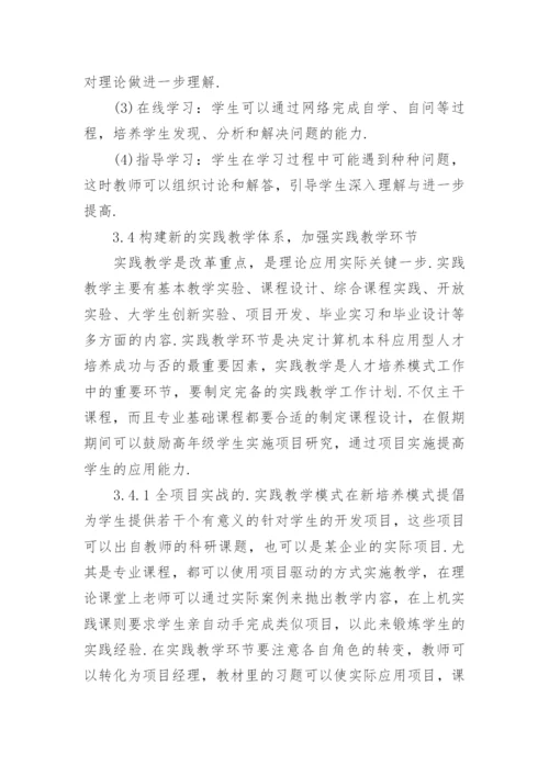 人才培养下计算机专业论文.docx