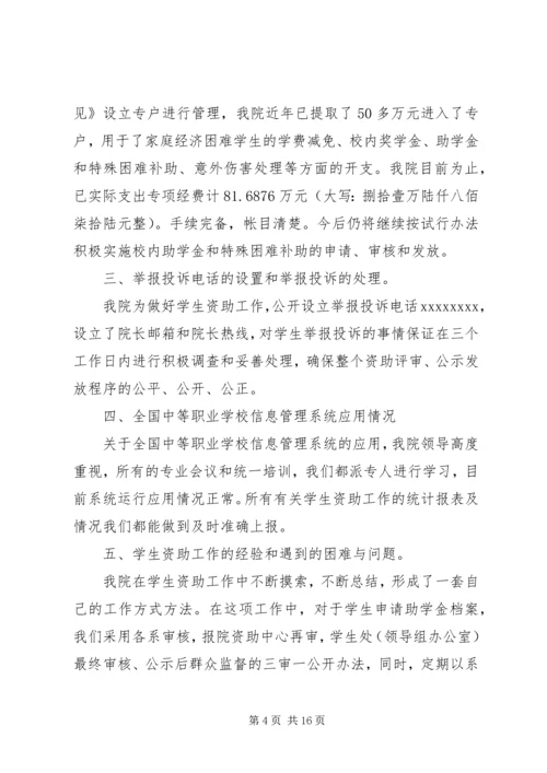 学校资助工作保密的自查自评报告范文3篇.docx