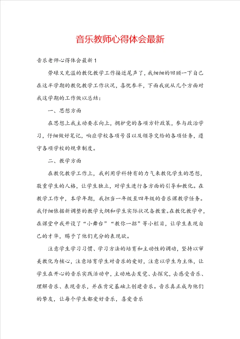 音乐教师心得体会最新