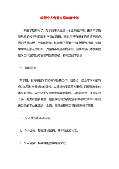 教师个人专业发展年度计划.docx