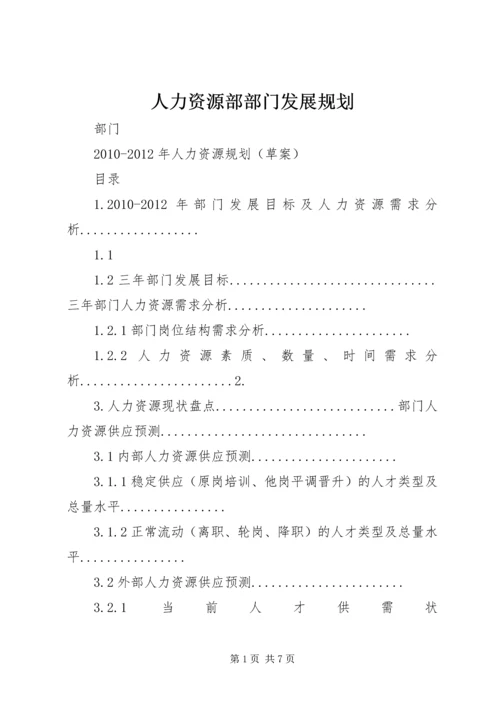 人力资源部部门发展规划.docx