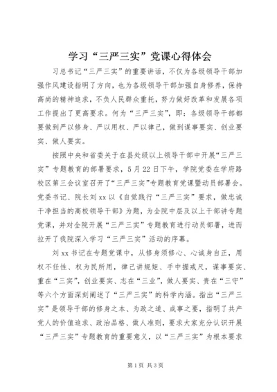 学习“三严三实”党课心得体会.docx