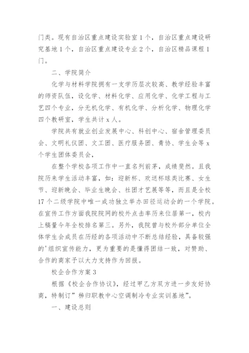 校企合作方案_2.docx