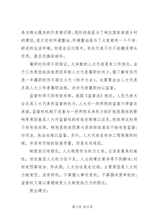 基层人大调研报告 (2).docx
