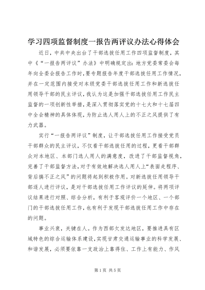 学习四项监督制度一报告两评议办法心得体会.docx