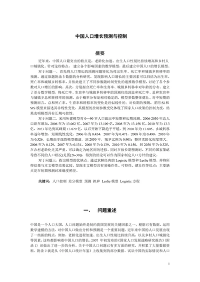 中国人口增长预测与控制