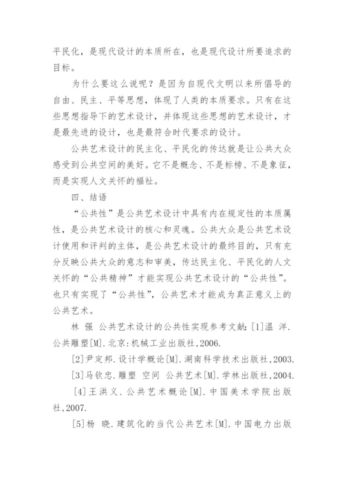 浅谈公共艺术设计的公共性实现论文.docx