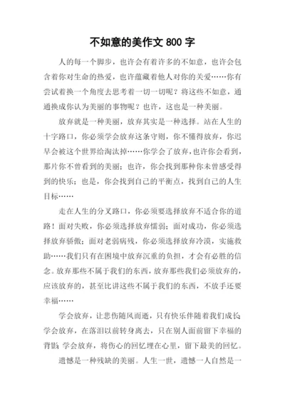 不如意的美作文800字.docx