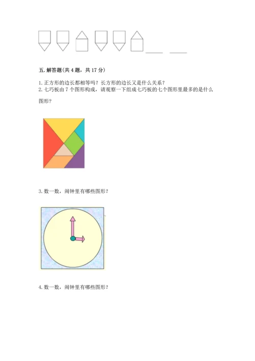 北师大版一年级下册数学第四单元 有趣的图形 测试卷精品及答案.docx