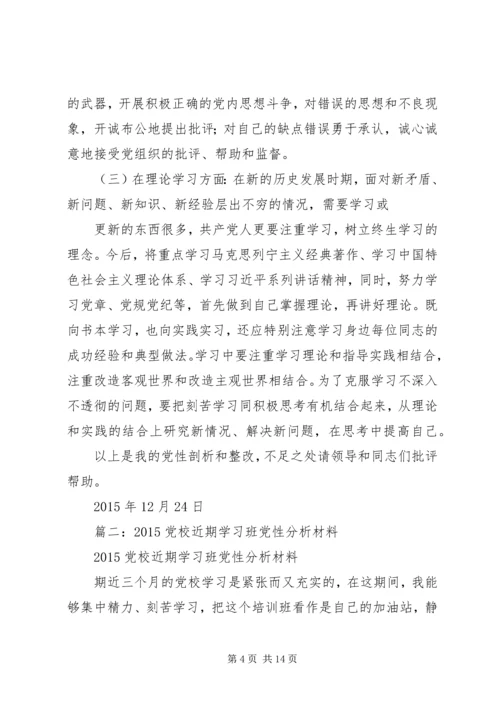 篇一：党校学习党性分析材料.docx