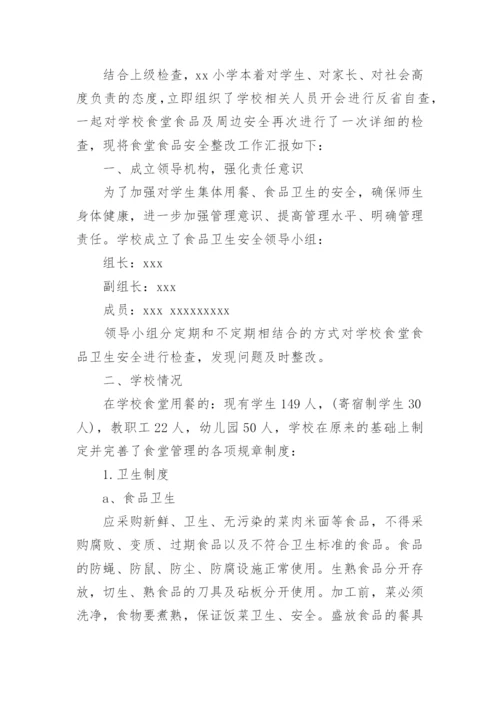 学校食堂整改报告.docx