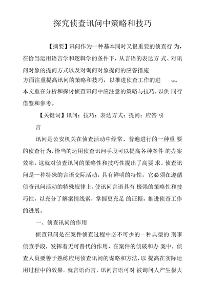 探究侦查讯问中策略和技巧