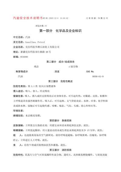 汽油安全技术说明书.docx