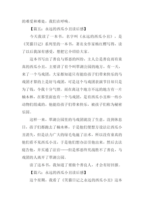 永远的西瓜小丑读后感300字.docx