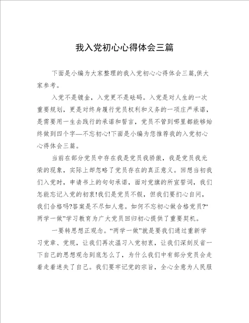 我入党初心心得体会三篇