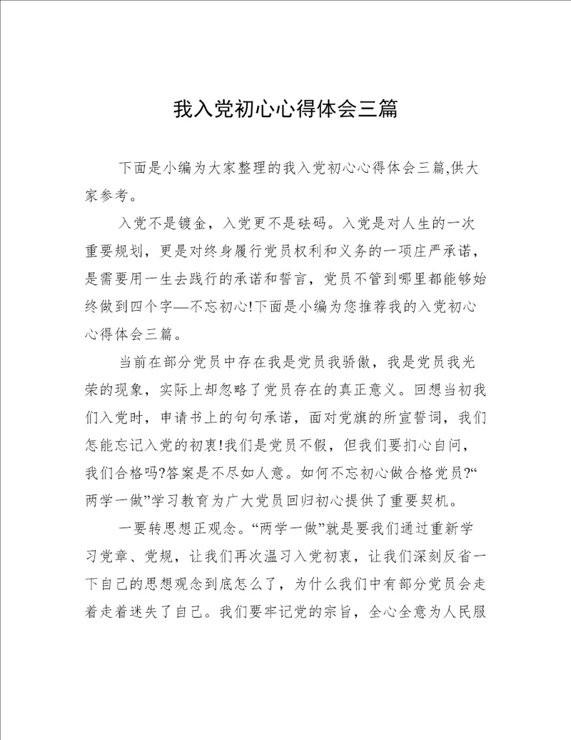 我入党初心心得体会三篇