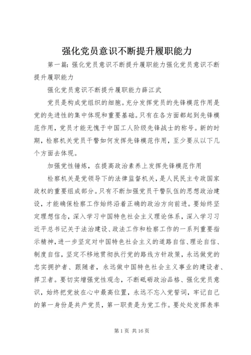 强化党员意识不断提升履职能力.docx