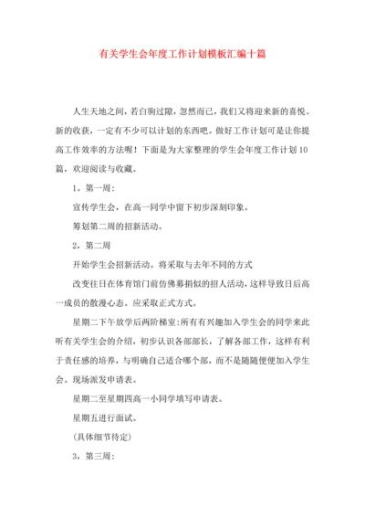 有关学生会年度工作计划模板汇编十篇.docx