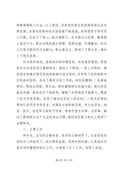 后进村转化汇报材料.docx