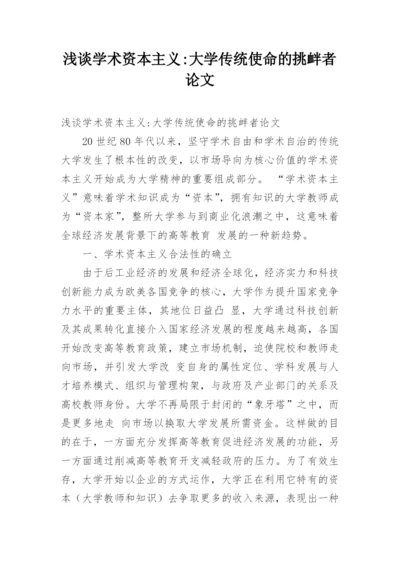 浅谈学术资本主义-大学传统使命的挑衅者论文.docx