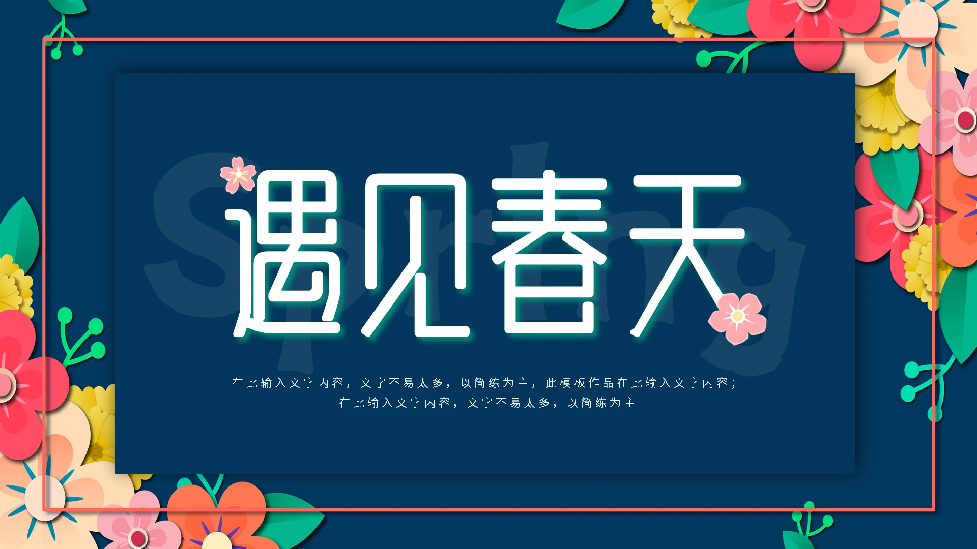 剪纸风复古遇见春天主题PPT模板动态PPT工作总结
