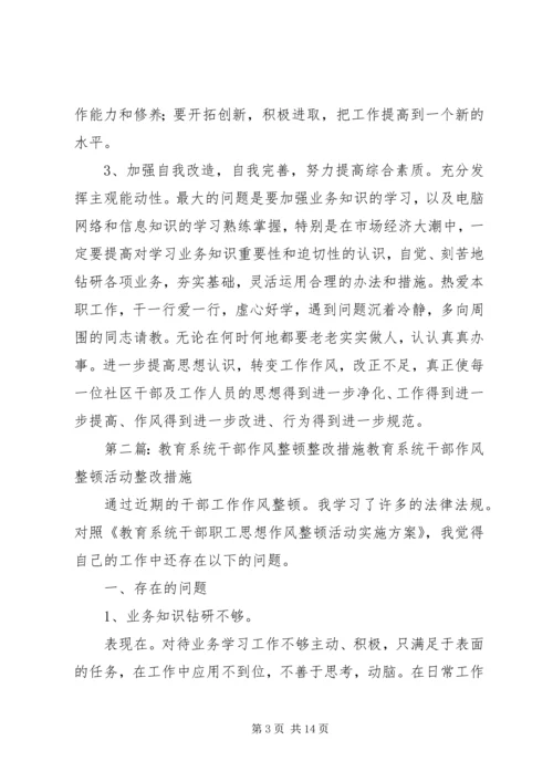 作风教育整顿整改措施.docx