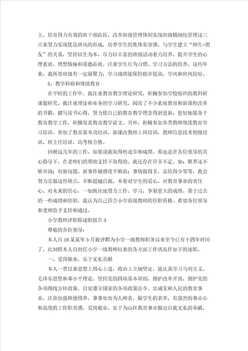 小学教师评职称述职报告集锦6篇