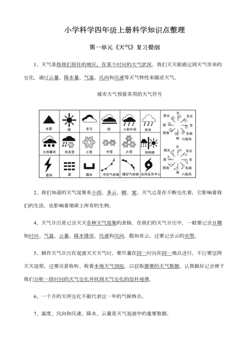 2023年小学科学四年级上册科学知识点整理.docx