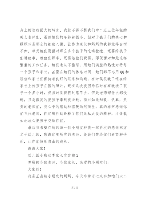 幼儿园小班秋季家长发言稿5篇.docx