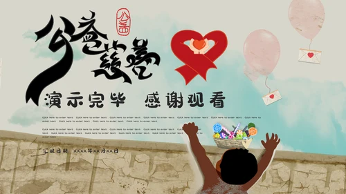 中国儿童公益慈善活动通用PPT模板