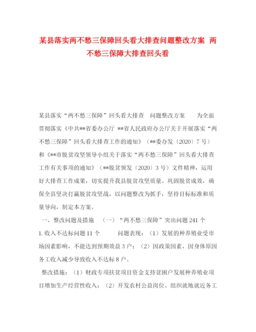 精编之某县落实两不愁三保障回头看大排查问题整改方案两不愁三保障大排查回头看.docx