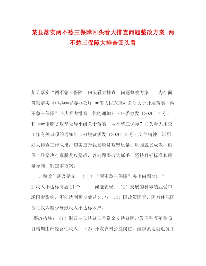 精编之某县落实两不愁三保障回头看大排查问题整改方案两不愁三保障大排查回头看.docx