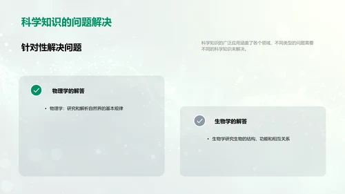 生活中的科学应用