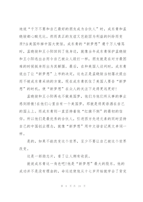 中国合伙人观看心得通用10篇.docx