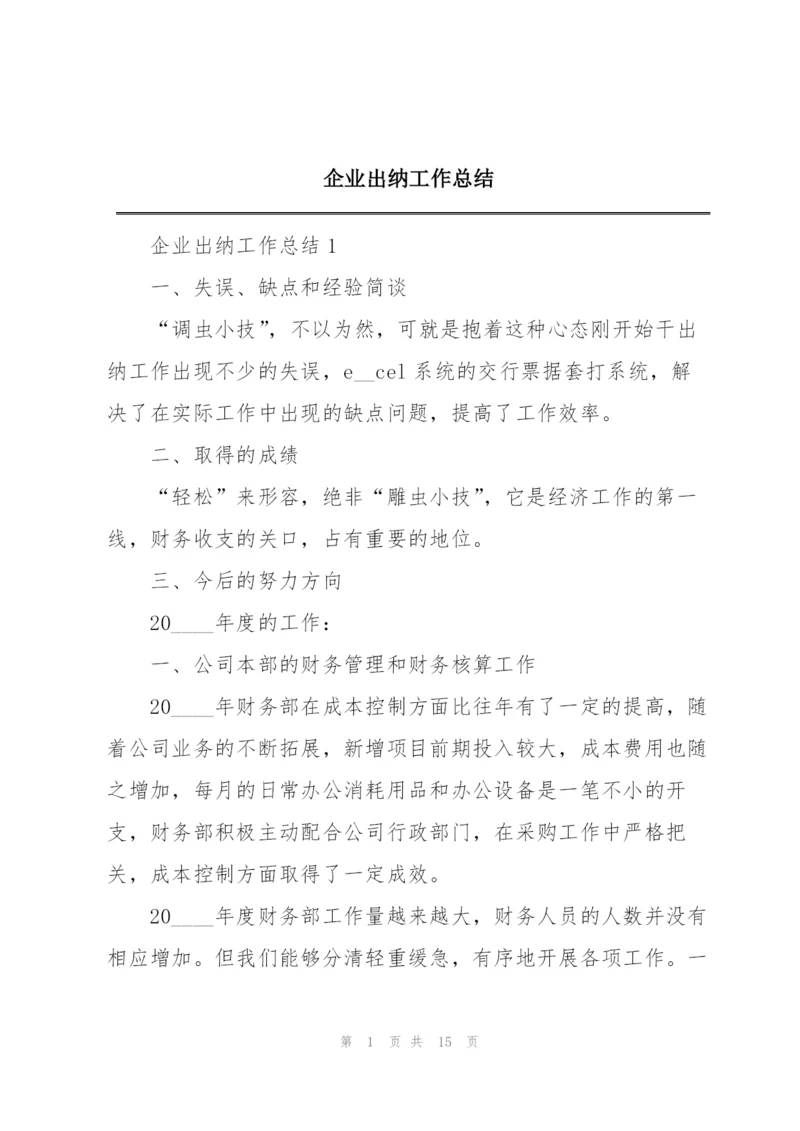 企业出纳工作总结.docx